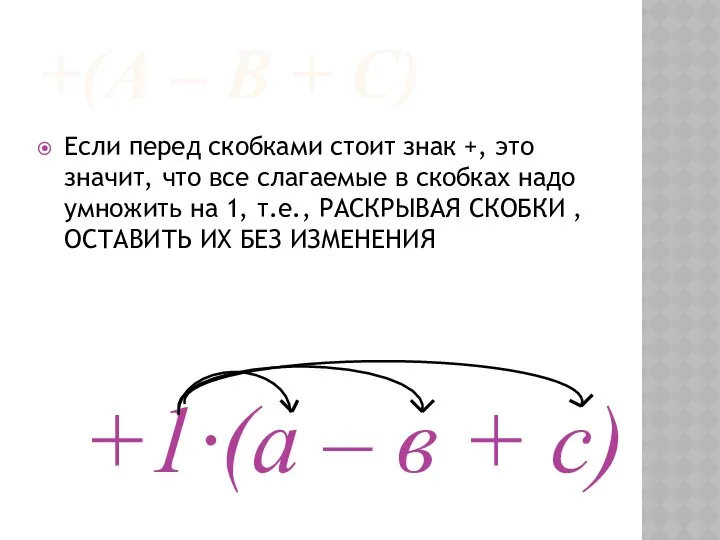 +(А – В + С) Если перед скобками стоит знак +,