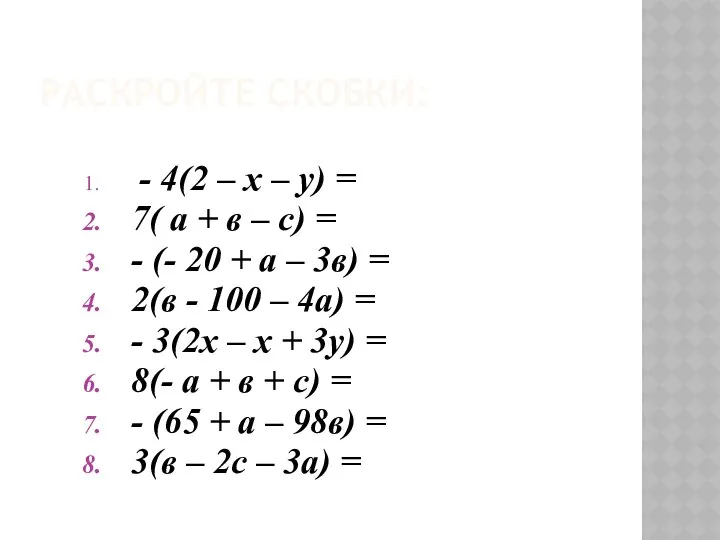 РАСКРОЙТЕ СКОБКИ: - 4(2 – х – у) = 7( а