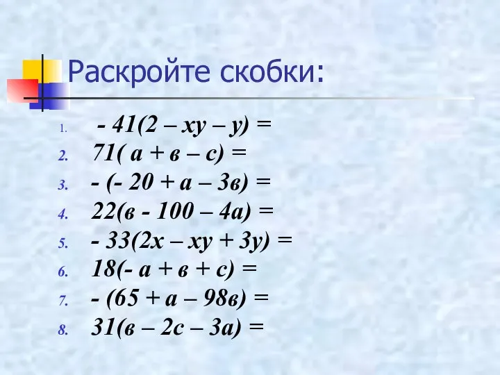 Раскройте скобки: - 41(2 – ху – у) = 71( а