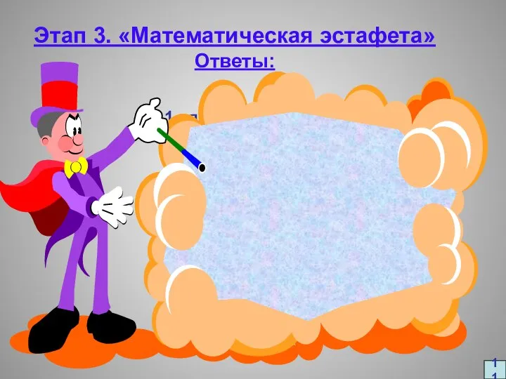 Этап 3. «Математическая эстафета» Ответы: 1 ряд 2ряд 3 ряд 1.