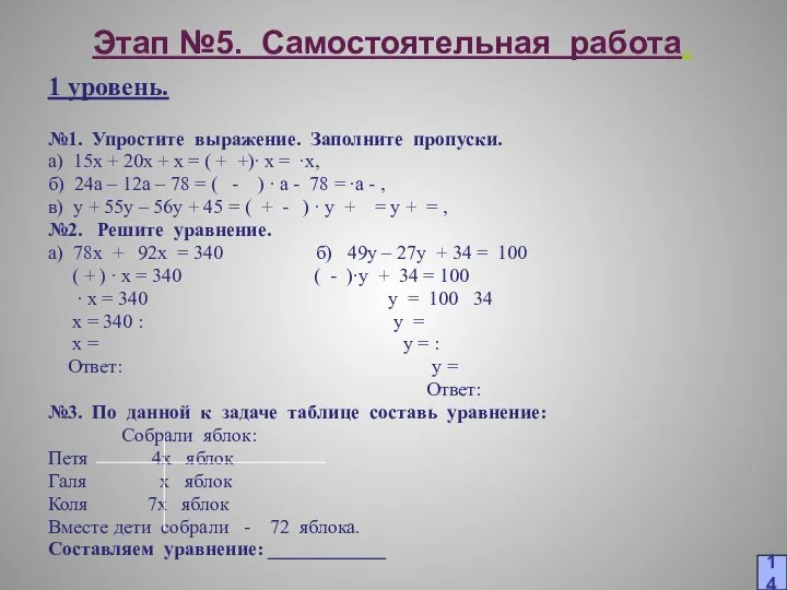 Этап №5. Самостоятельная работа. 1 уровень. №1. Упростите выражение. Заполните пропуски.