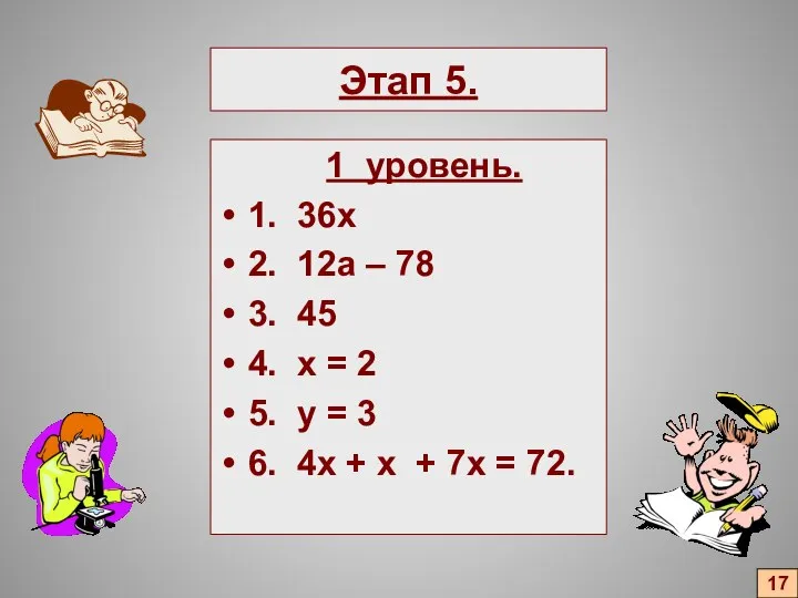 Этап 5. 1 уровень. 1. 36х 2. 12а – 78 3.