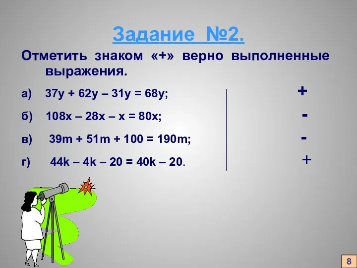 Задание №2. Отметить знаком «+» верно выполненные выражения. а) 37у +