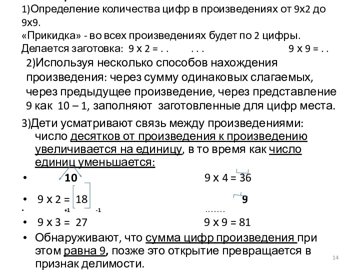 ТАБЛИЦА УМНОЖЕНИЯ на 9 1)Определение количества цифр в произведениях от 9х2