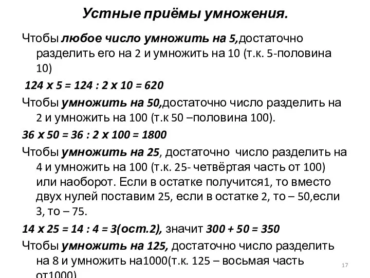 Устные приёмы умножения. Чтобы любое число умножить на 5,достаточно разделить его