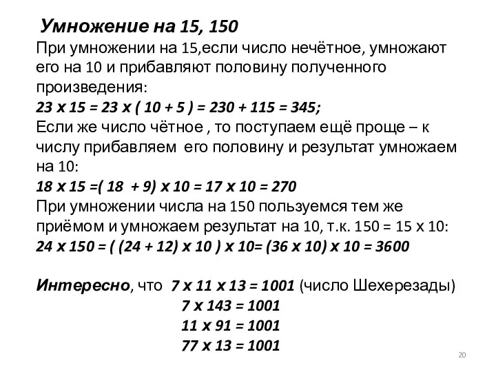 Умножение на 15, 150 При умножении на 15,если число нечётное, умножают