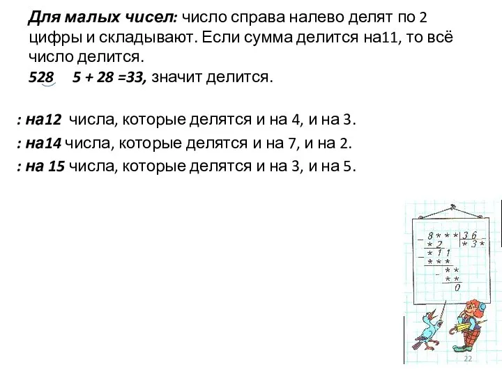 Для малых чисел: число справа налево делят по 2 цифры и