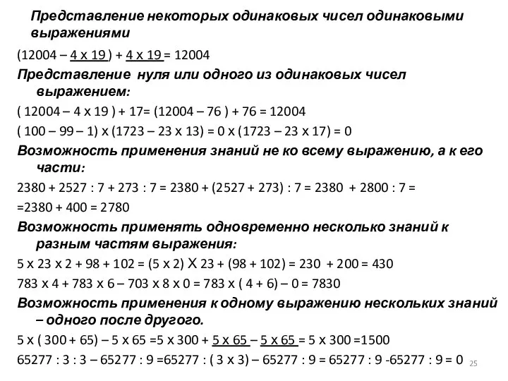 Представление некоторых одинаковых чисел одинаковыми выражениями (12004 – 4 х 19