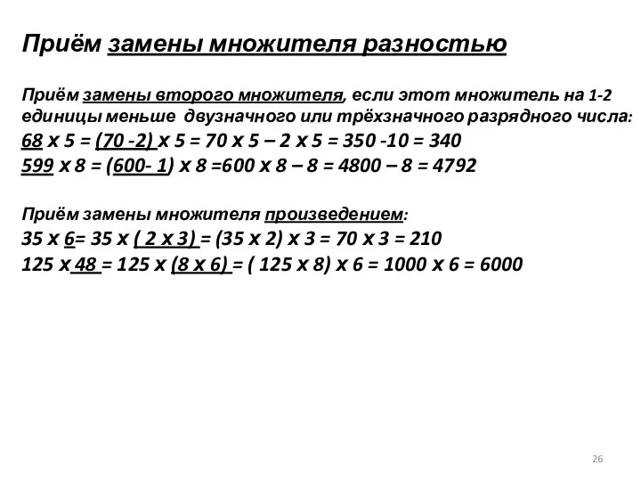 Приём замены множителя разностью Приём замены второго множителя, если этот множитель