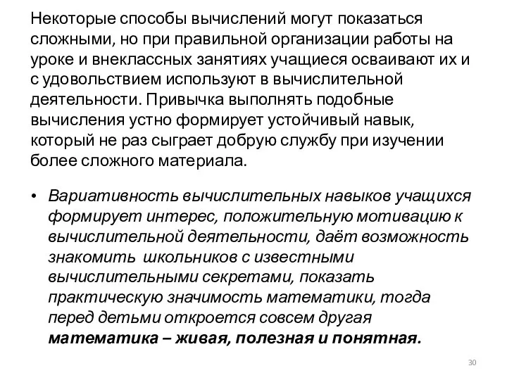 Некоторые способы вычислений могут показаться сложными, но при правильной организации работы