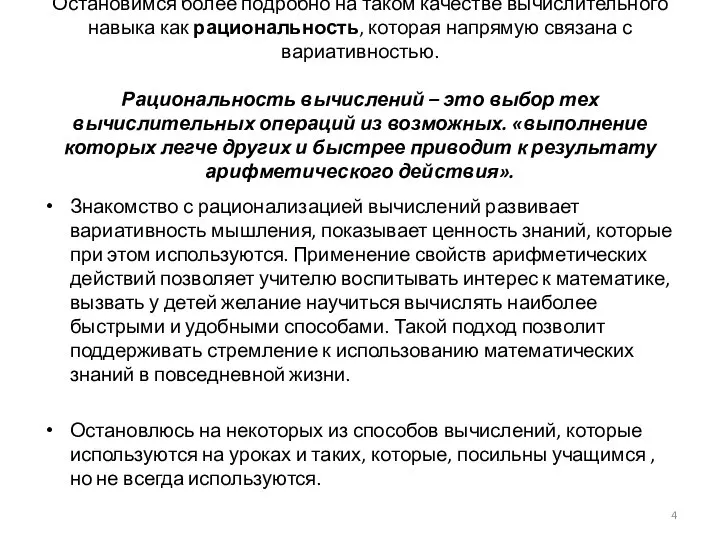 Остановимся более подробно на таком качестве вычислительного навыка как рациональность, которая