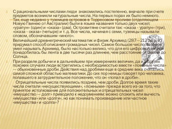 С рациональными числами люди знакомились постепенно, вна­чале при счете предметов возникли