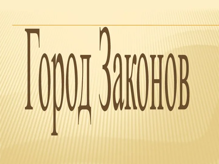 Город Законов