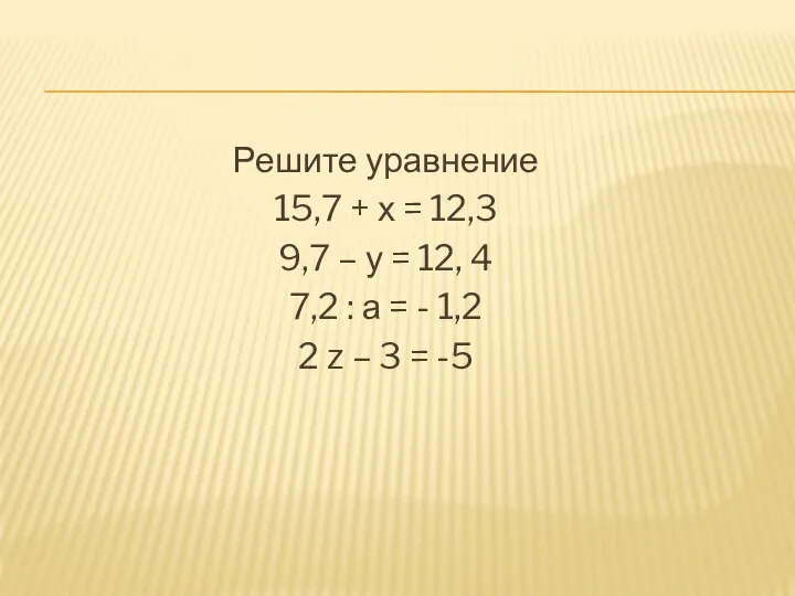 Решите уравнение 15,7 + х = 12,3 9,7 – у =
