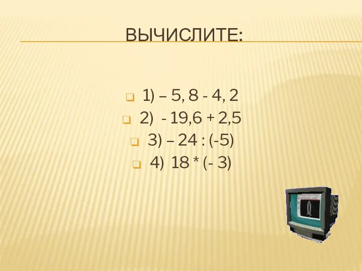 ВЫЧИСЛИТЕ: 1) – 5, 8 - 4, 2 2) - 19,6