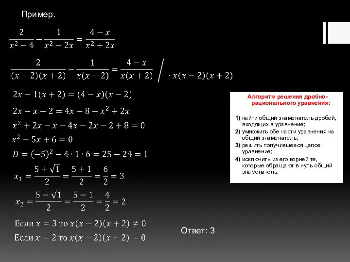 Алгоритм решения дробно-рационального уравнения: 1) найти общий знаменатель дробей, входящих в