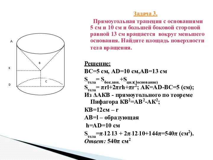 Задача 3. Прямоугольная трапеция с основаниями 5 см и 10 см