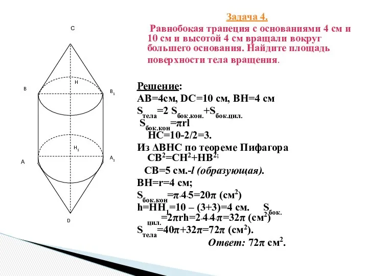 Задача 4. Равнобокая трапеция с основаниями 4 см и 10 см