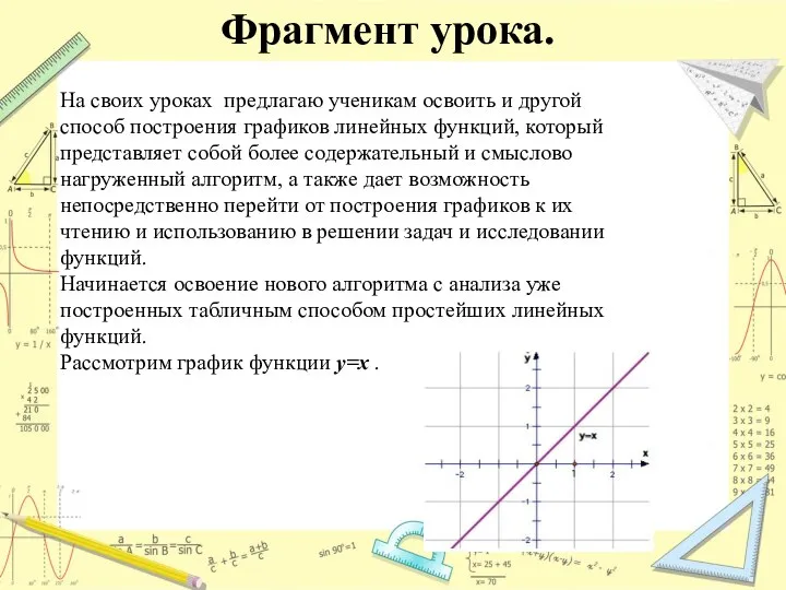 Фрагмент урока. На своих уроках предлагаю ученикам освоить и другой способ