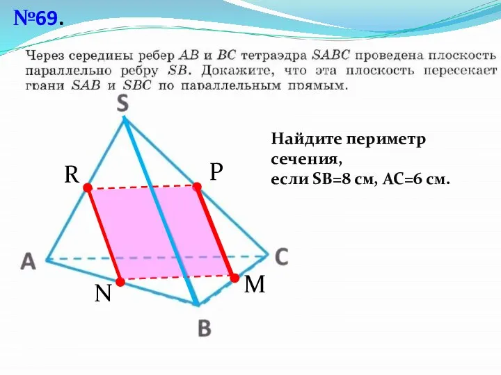 №69. N M P R Найдите периметр сечения, если SВ=8 см, АС=6 см.