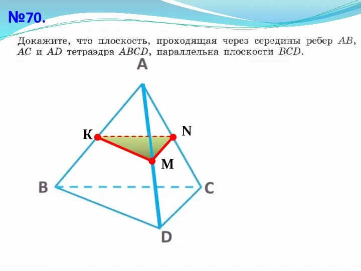 №70. К N М