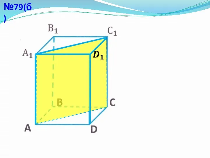 №79(б)