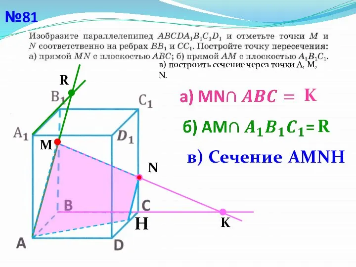 №81 в) построить сечение через точки А, М, N. M R