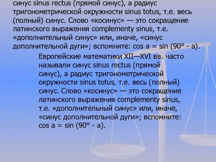 Европейские математики XII—XVI вв. часто называли синус sinus rectus (прямой синус),