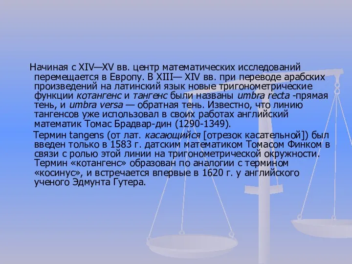 Начиная с XIV—XV вв. центр математических исследований перемещается в Европу. В