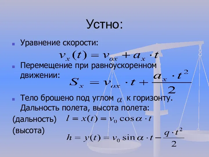 Устно: Уравнение скорости: Перемещение при равноускоренном движении: Тело брошено под углом