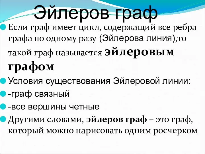 Если граф имеет цикл, содержащий все ребра графа по одному разу