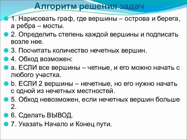 Алгоритм решения задач 1. Нарисовать граф, где вершины – острова и