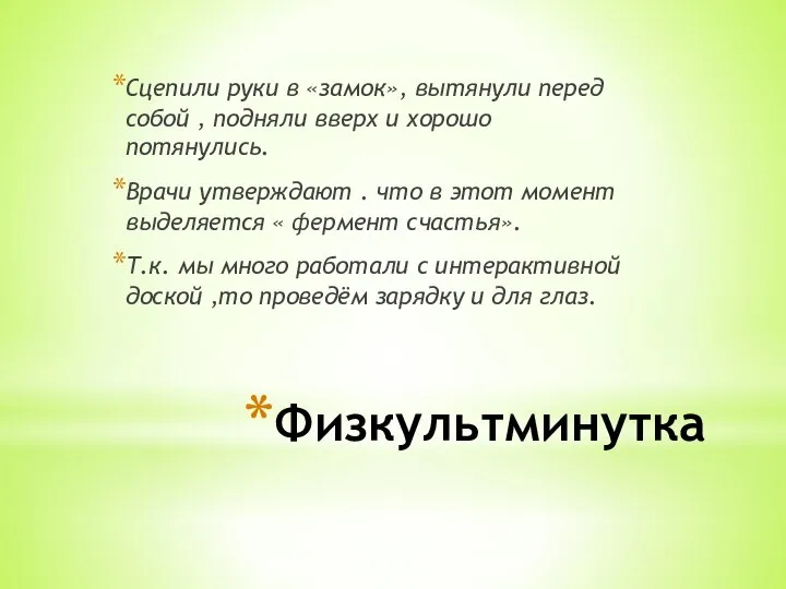 Физкультминутка Сцепили руки в «замок», вытянули перед собой , подняли вверх