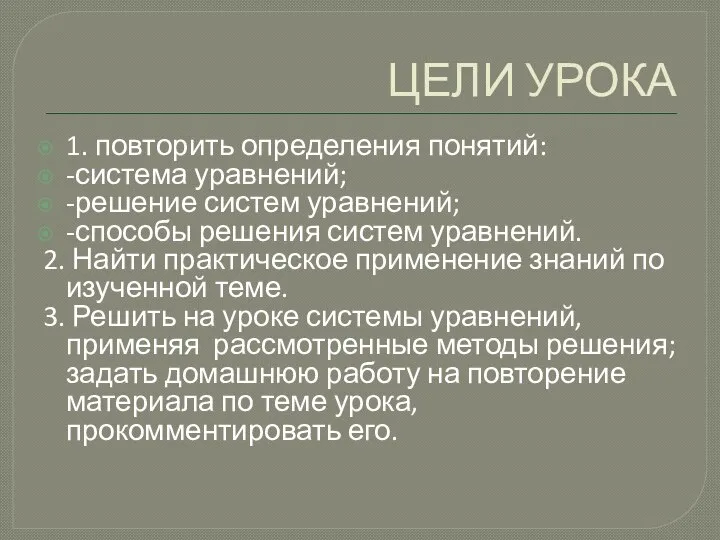 ЦЕЛИ УРОКА 1. повторить определения понятий: -система уравнений; -решение систем уравнений;