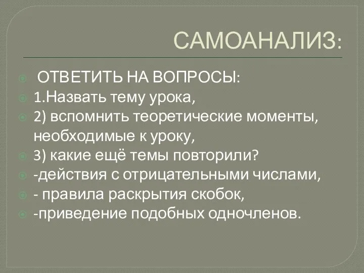 САМОАНАЛИЗ: ОТВЕТИТЬ НА ВОПРОСЫ: 1.Назвать тему урока, 2) вспомнить теоретические моменты,