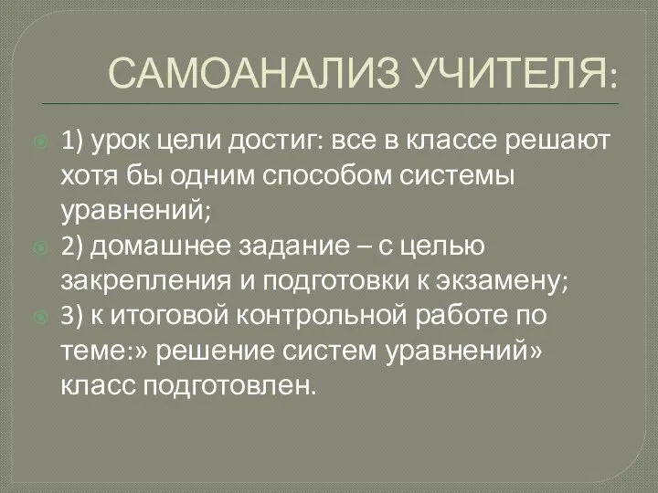 САМОАНАЛИЗ УЧИТЕЛЯ: 1) урок цели достиг: все в классе решают хотя