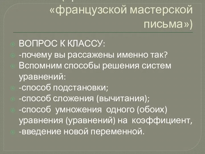 ФОРМИРОВАНИЕ ГРУПП УЧАЩИХСЯ ПО ПРИЗНАКУ(применение элементов «французской мастерской письма») ВОПРОС К