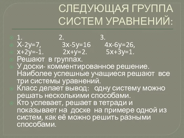 СЛЕДУЮЩАЯ ГРУППА СИСТЕМ УРАВНЕНИЙ: 1. 2. 3. Х-2у=7, 3х-5у=16 4х-6у=26, х+2у=-1.