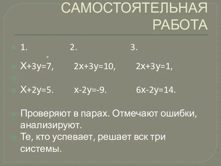 САМОСТОЯТЕЛЬНАЯ РАБОТА 1. 2. 3. Х+3у=7, 2х+3у=10, 2х+3у=1, Х+2у=5. х-2у=-9. 6х-2у=14.