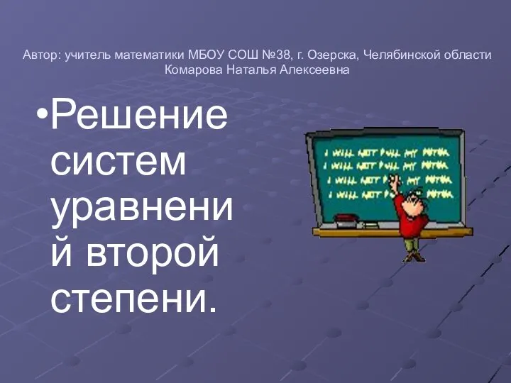 Автор: учитель математики МБОУ СОШ №38, г. Озерска, Челябинской области Комарова