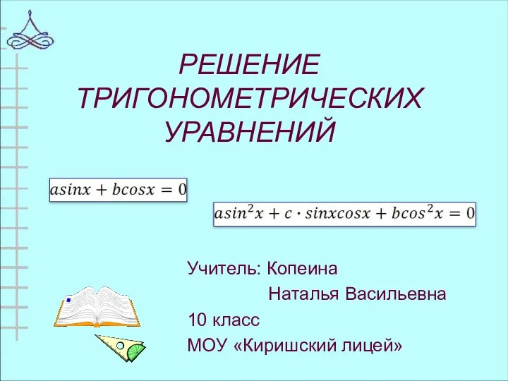 Презентация на тему РЕШЕНИЕ ТРИГОНОМЕТРИЧЕСКИХ УРАВНЕНИЙ