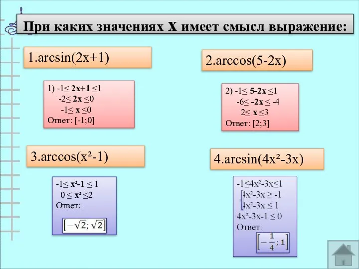 При каких значениях х имеет смысл выражение: 1.arcsin(2x+1) 2.arccos(5-2x) 3.arccos(x²-1) 4.arcsin(4x²-3x)