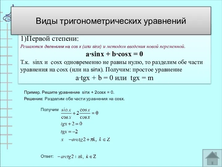 2.Однородные 1)Первой степени: Решаются делением на cos х (или sinx) и