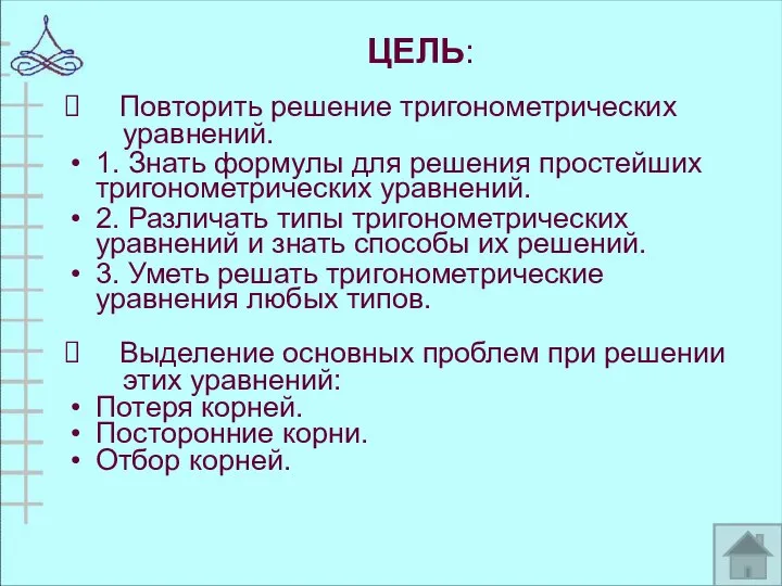 ЦЕЛЬ: Повторить решение тригонометрических уравнений. 1. Знать формулы для решения простейших