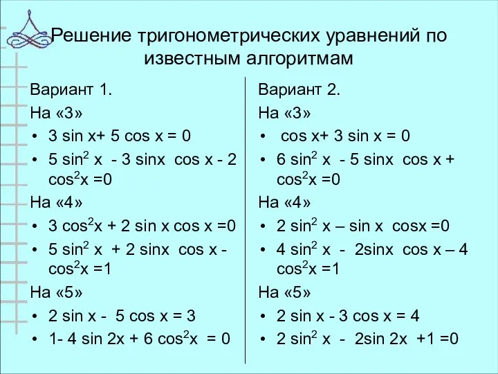 Решение тригонометрических уравнений по известным алгоритмам Вариант 1. На «3» 3