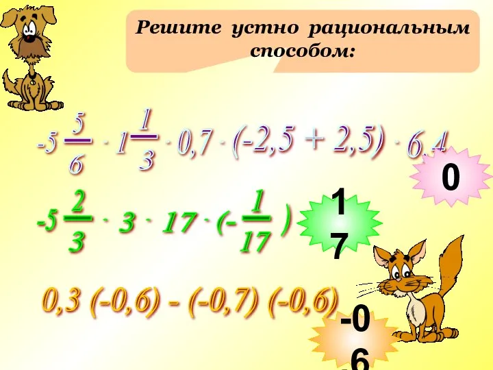 Решите устно рациональным способом: 0,3 (-0,6) - (-0,7) (-0,6) 0 17 -0,6