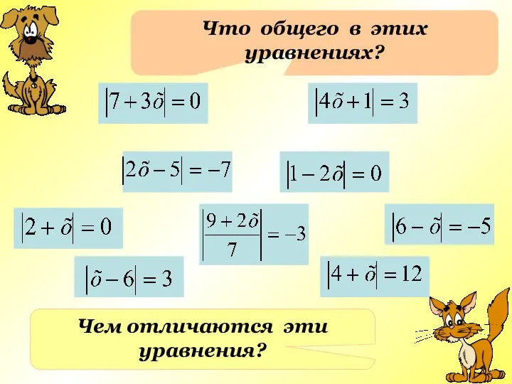 Что общего в этих уравнениях? Чем отличаются эти уравнения?