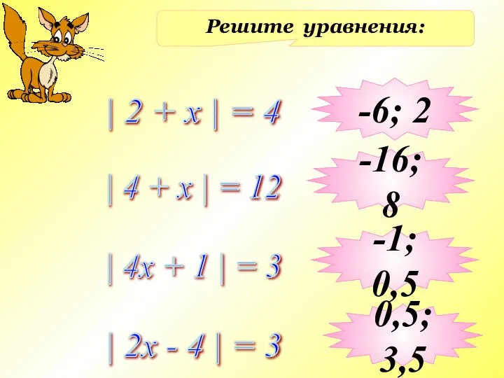 Решите уравнения: | 2 + x | = 4 | 4