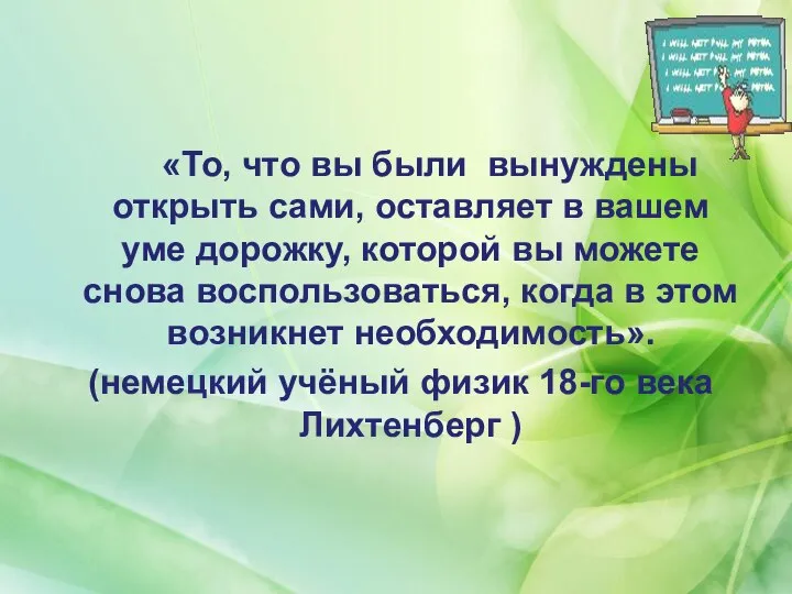 «То, что вы были вынуждены открыть сами, оставляет в вашем уме