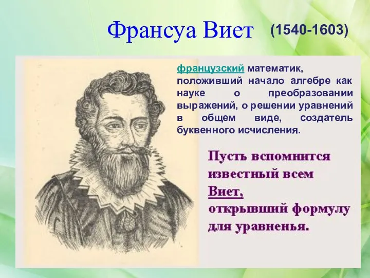 Франсуа Виет (1540-1603) французский математик, положивший начало алгебре как науке о